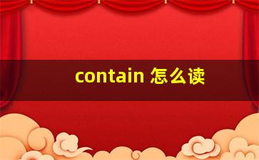 contain 怎么读